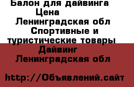 Балон для дайвинга  › Цена ­ 7 000 - Ленинградская обл. Спортивные и туристические товары » Дайвинг   . Ленинградская обл.